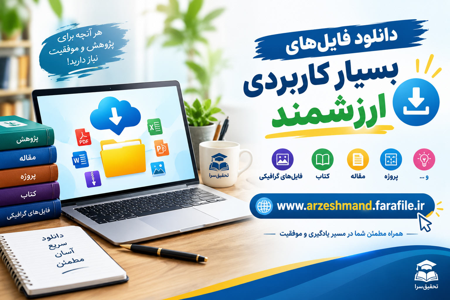 فایل های دانلودی بسیار کاربردی و ارزشمند